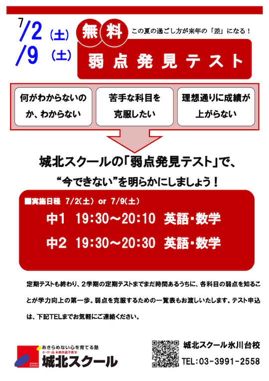 【中1・2】7/2（土）9（土）「弱点発見テスト（無料）」