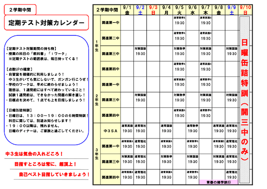 【中学生】2学期中間テスト対策スケジュール