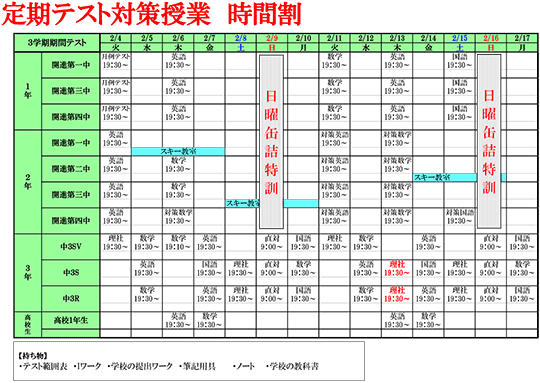 定期テスト対策授業 時間割