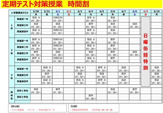 定期テスト対策授業 時間割