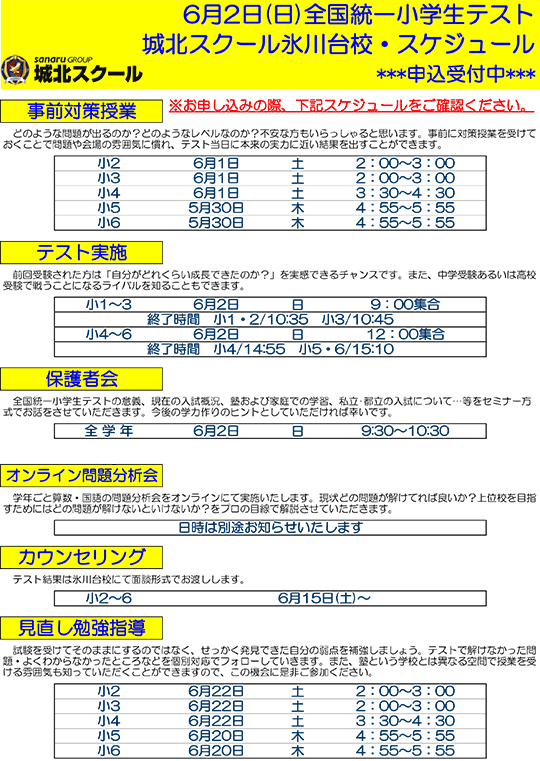 6月2日（日）全国統一小学生テスト スケジュール