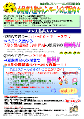 6月度入塾キャンペーンのご案内