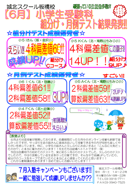 【6月】小学生受験科 組分け・月例テスト結果発表！