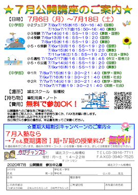 【小・中学生対象】7/6（月）〜「無料公開講座」のご案内