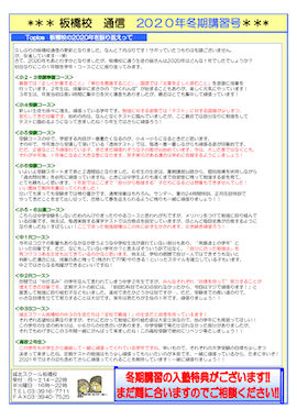 板橋校通信〜板橋校の2020年を振り返って〜