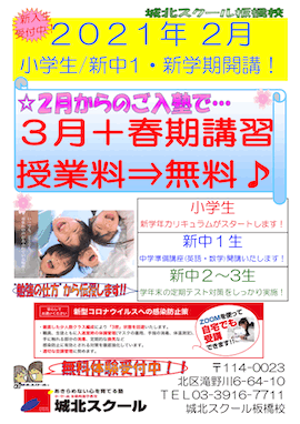 2月 小学生・新中1 新年度開講！