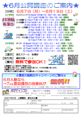 【小・中学生】6/7（月）〜「公開講座（参加無料）」