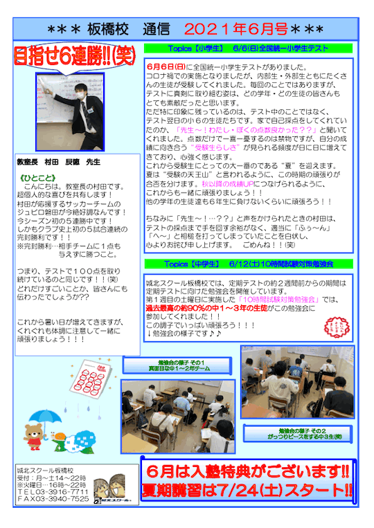 板橋校通信〜2021年6月号〜