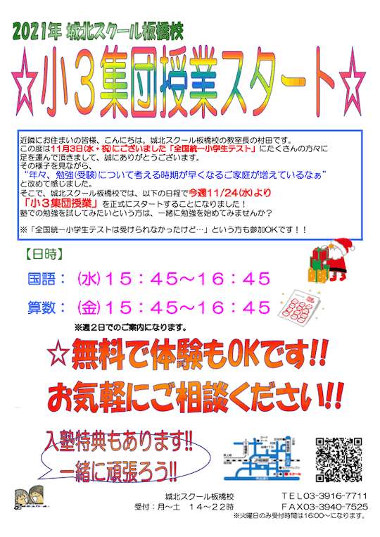 小学3年生 集団授業スタート！