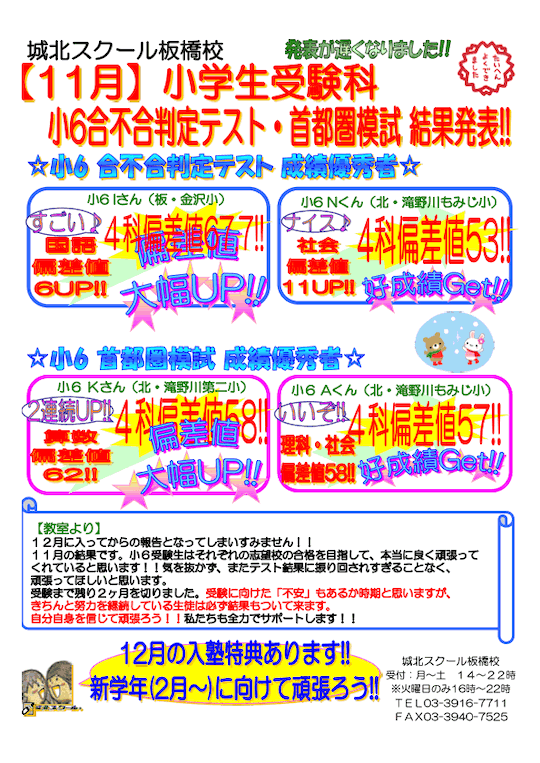 【小6】11月 受験科 合不合判定テスト・首都圏模試 結果発表！