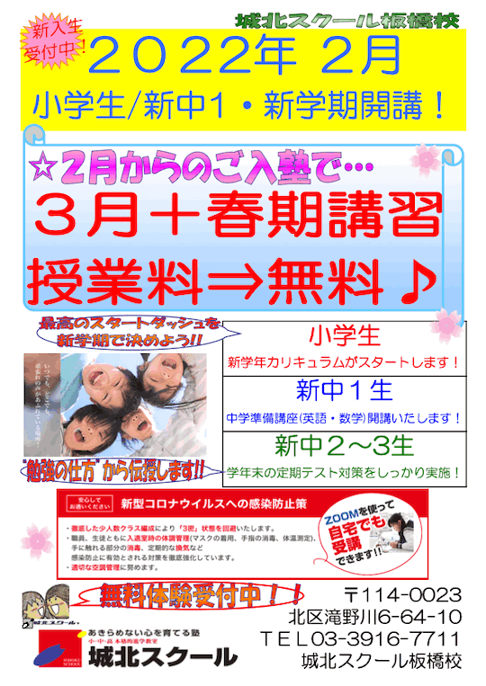 新入生受付中！2022年2月 小学生・新中1 新年度開講！