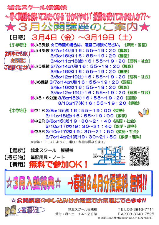 【小・中学生】3月公開講座のご案内（参加無料）