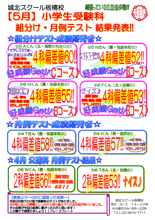【小学生】5月 受験科 組分け・月例テスト結果発表！