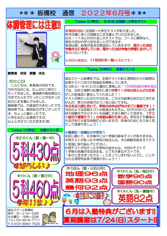 板橋校通信〜2022年6月号〜