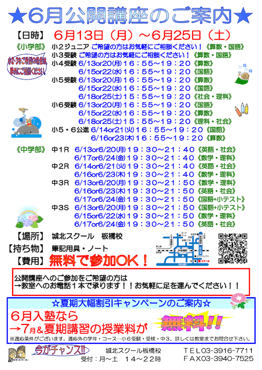 【小・中学生対象】「6月 無料公開講座」