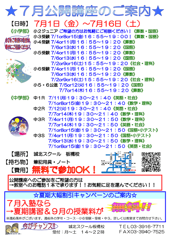 【小・中学生対象】「7月 無料公開講座」