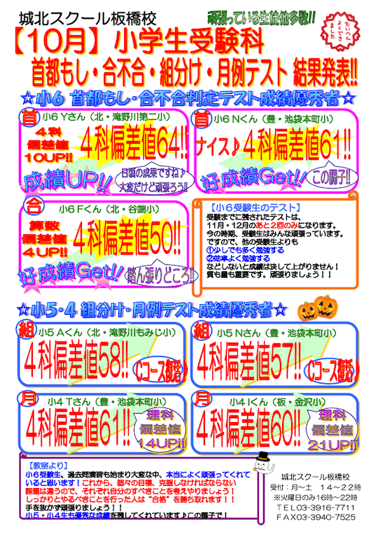 【小学生】10月 受験科 首都もし・合不合・組分け・月例テスト結果発表！