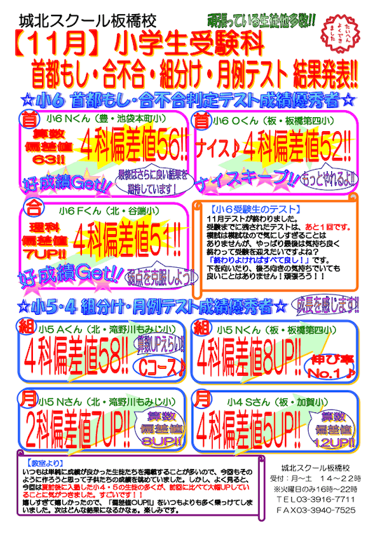 【小学生】11月 受験科 首都もし・合不合・組分け・月例テスト結果発表！