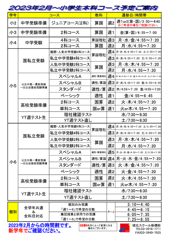 2023年2月〜小学生本科コース予定ご案内