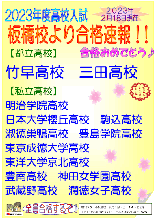 2023年度高校入試 合格速報（2/18現在）