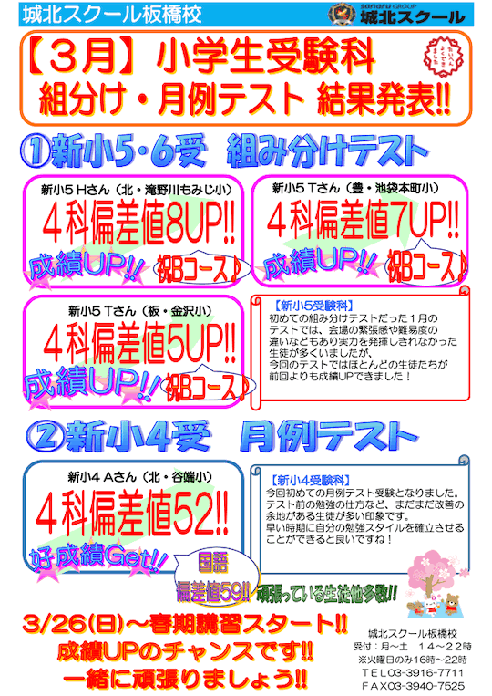 【小学生】3月 受験科 組分け・月例テスト結果発表！