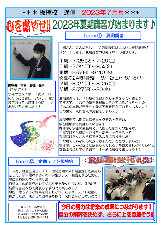 板橋校通信〜2023年7月号〜