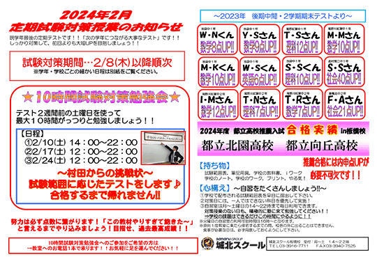 2024年2月 定期試験対策授業のお知らせ