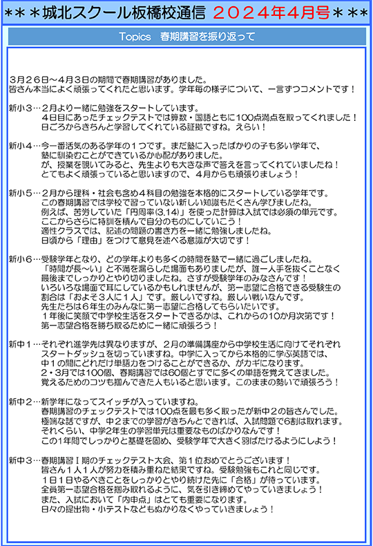 板橋校通信 春期講習を振り返って