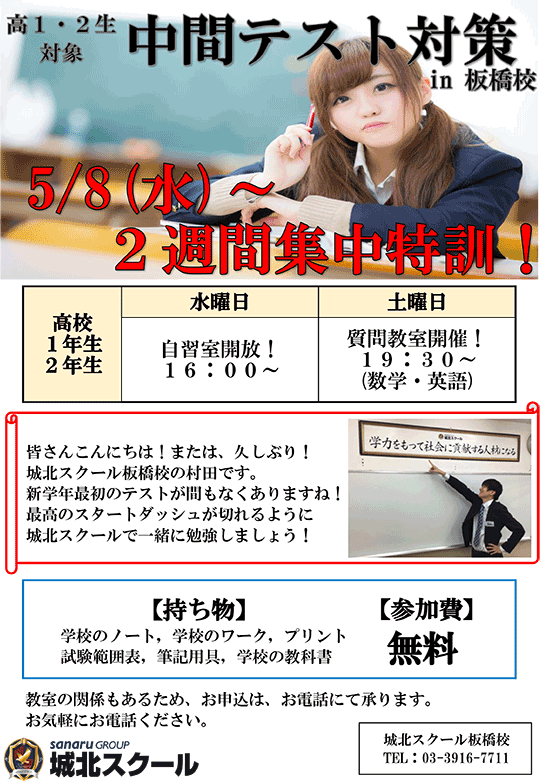 高1・高2対象 中間テスト対策in板橋校
