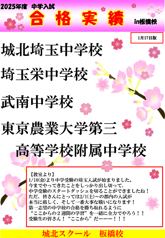 2025年度中学入試 板橋校単独 合格速報（1/17日付）