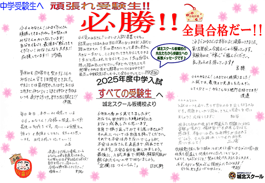 中学受験生へ 応援メッセージ