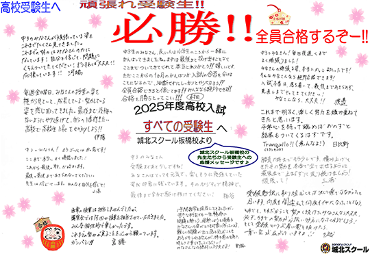 高校受験生へ 応援メッセージ