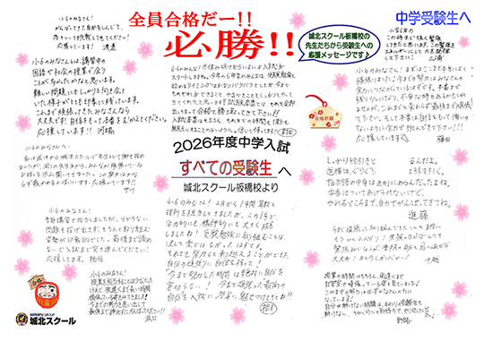 中学受験生へ 応援メッセージ