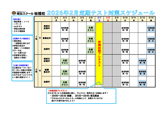 2026年2月定期テスト対策スケジュール
