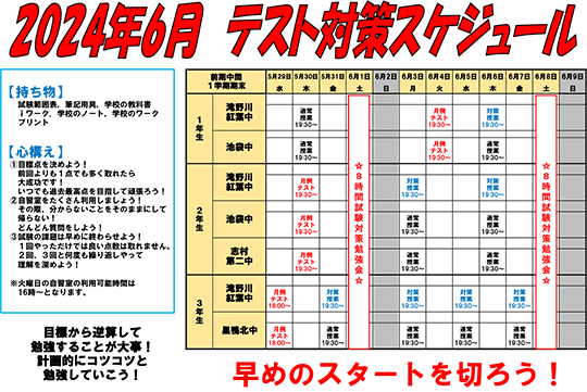 2024年6月 テスト対策スケジュール