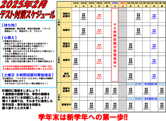 2025年2月テスト対策スケジュール