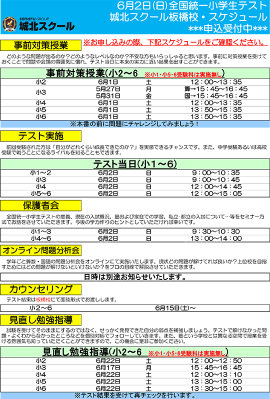6月2日（日）全国統一小学生テスト スケジュール