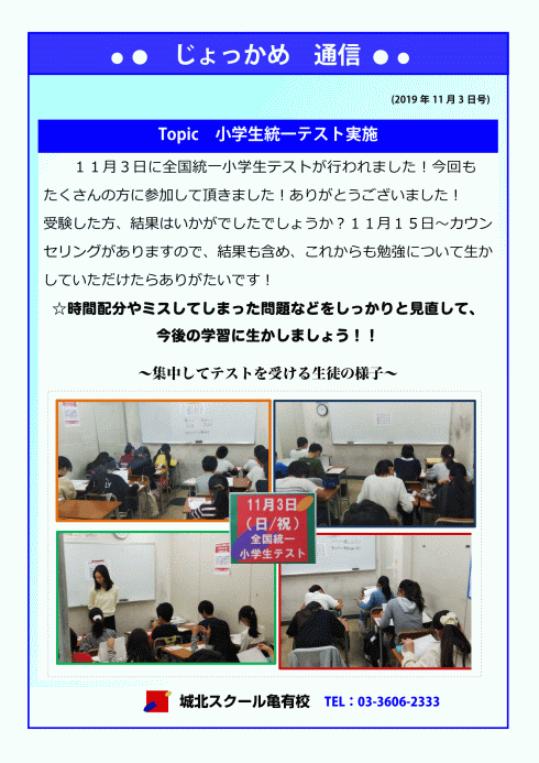 じょっかめ通信～小学生 統一テスト実施～