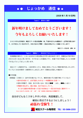 じょっかめ通信～新年のご挨拶／受験生へ！（気を付けてほしいこと！）～