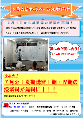 じょっかめ通信～6月入塾キャンペーンのお知らせ～