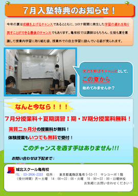 じょっかめ通信～7月入塾特典のお知らせ～