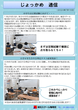 じょっかめ通信～中学生は定期試験に向けて…/小学6年生合不合判定テスト結果発表！～