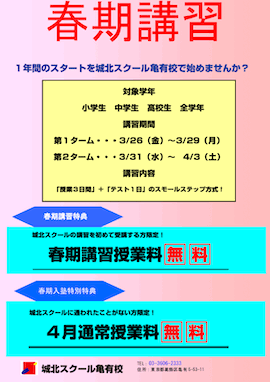 春期講習 1年間のスタートを亀有校で始めませんか？