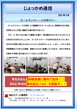 じょっかめ通信～ゴールデンウィークが明けて…～