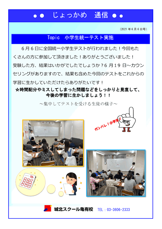 じょっかめ通信～全国統一小学生テスト実施～