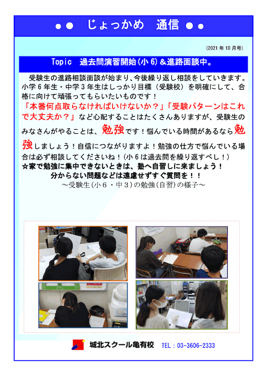 じょっかめ通信～過去問演習開始（小6）＆進路面談中〜