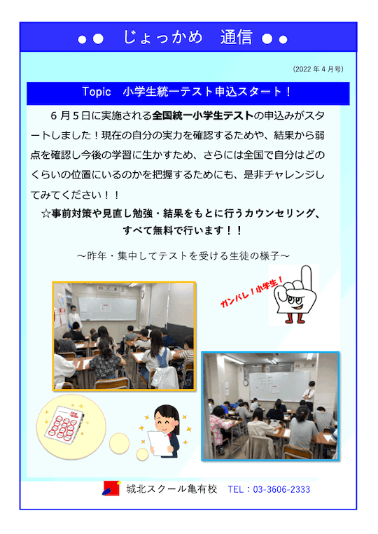 じょっかめ通信～全国統一小学生テスト申込スタート！〜