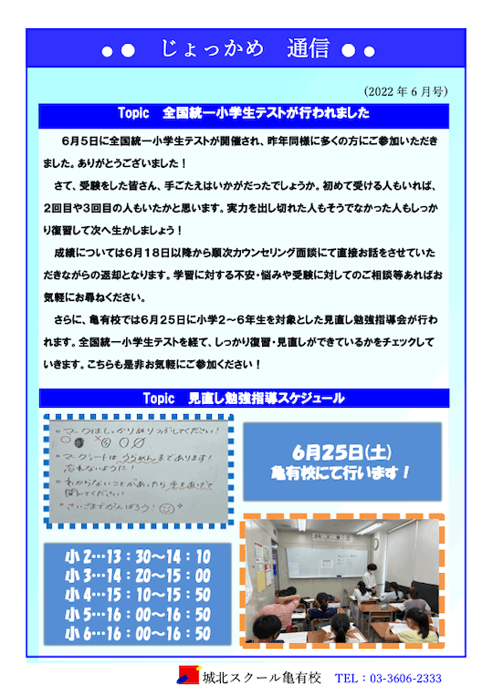 じょっかめ通信～全国統一小学生テストが行われました〜