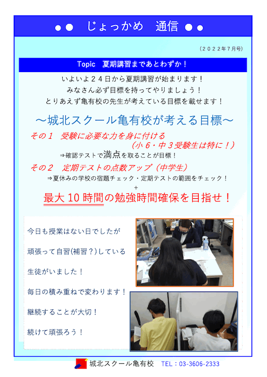 じょっかめ通信～夏期講習まであとわずか！〜