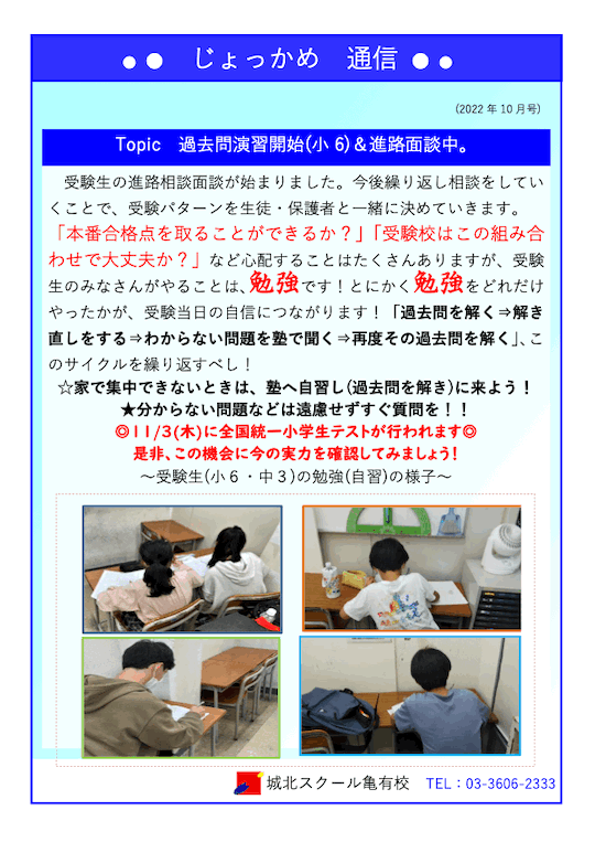 じょっかめ通信～過去問演習開始（小6）＆進路面談中〜